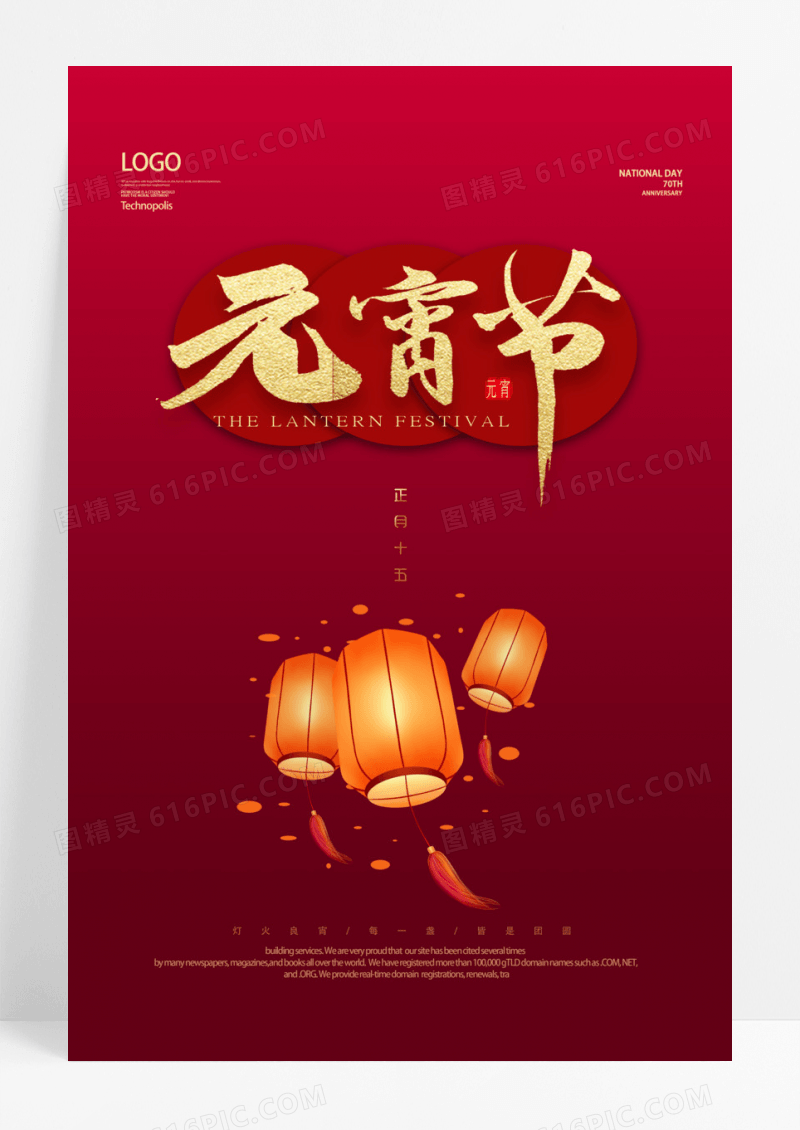 2023红色喜庆灯笼月亮正月十五欢度元宵节快乐海报